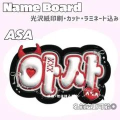 アサ ネームボード