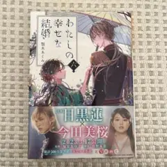 わたしの幸せな結婚　6