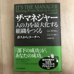 ザ・マネジャー : 人の力を最大化する組織をつくる : ボスからコーチへ