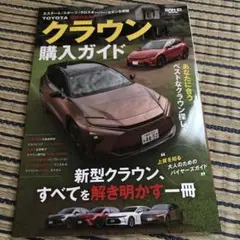 クラウン購入ガイド