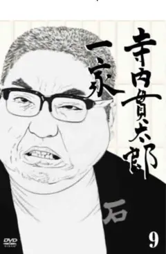 寺内貫太郎一家 Vol.9