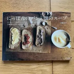 にっぽんのパンと畑のスープ　白崎裕子
