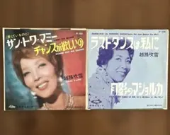 越路吹雪 レコード 2枚セット　サントワマミー/ラストダンスは私に　EPレコード