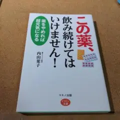 この薬、飲み続けてはいけません! 薬をやめれば超元気になる