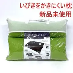 いびきをかきにくい枕 いびき軽減枕 パイプ枕 快眠 熟睡 睡眠改善 グリーン