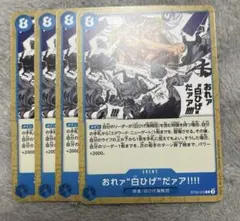 ワンピースカード おれァ白ひげだァア!!!! 4枚