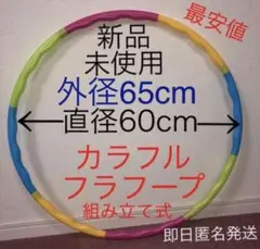 フラフープ 組み立て式 ※在庫わずか 値下げ不可 トレーニング エクササイズ
