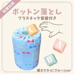 ポットン落とし (プラスチック容器付き)