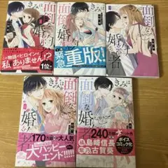 きみは面倒な婚約者 1〜5巻セット