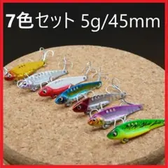 鉄板系 7本セット バイブレーション メタルバイブ ルアー シーバス根魚 青魚