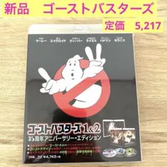 新品35周年アニバーサリー・エディション　ゴーストバスターズ Blu-ray