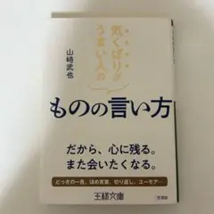 ものの言い方 山崎武也 王様文庫