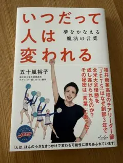 いつだって人は変われる - 五十嵐裕子著