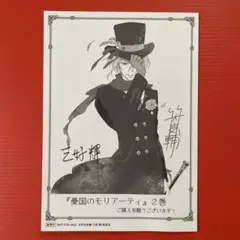 憂国のモリアーティ［2巻］購入特典 イラストカード 集英社　R7-334