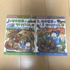 地中世界のサバイバル 1&2 セット