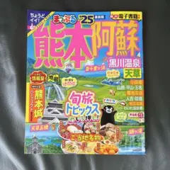 まっぷる 熊本・阿蘇 黒川温泉・天草'25