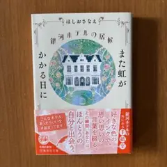 銀河ホテルの居候 また虹がかかる日に