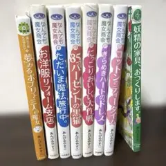 あんびるやすこシリーズ　なんでも魔女商会など　8冊セット