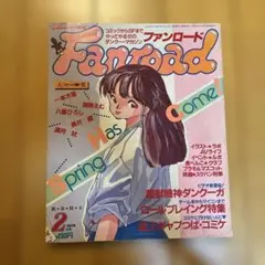 ファンロード 2月号 1987年