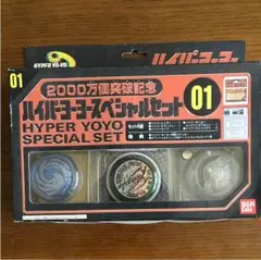 ハイパーヨーヨー2000万個突破記念スペシャルセット02』です。