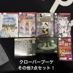 クローバーブーケ/体験ミステリーゲーム/その他合計7点