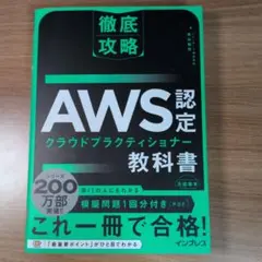 徹底攻略 AWS認定 クラウドプラクティショナー教科書