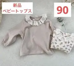 【新品未使用】フリル襟付ベビートップス Tシャツ 90 ベージュ レース襟 秋