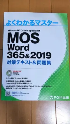よくわかるマスター MOS Word 365&2019　対策テキスト&問題集