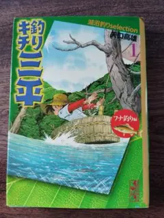 釣りキチ三平 湖沼釣りselection 1〜4巻　矢口高雄　講談社文庫