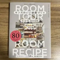 センスのいい部屋づくりレシピBOOK