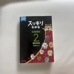 2024年度版 スッキリわかる 日商簿記2級 商業簿記