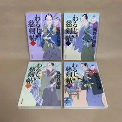わるじい慈剣帖 1〜4巻 風野 真知雄　4冊セット