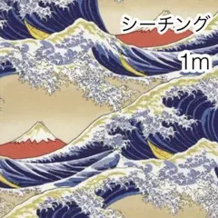 1m 波と金粉富士山 ベージュ シーチング