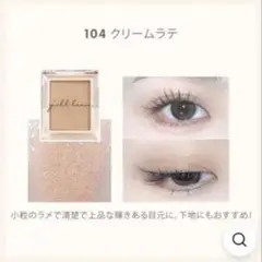 ジルリーン　シングルムースアイシャドウ クリームラテ