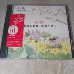 【未開封】こころに響く日本の歌 Vol.01　オムニバス
