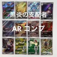 黒炎の支配者 AR コンプ