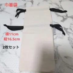 DZTSMART 巾着袋2枚セット Sサイズ（横11cm×縦16.5cm）