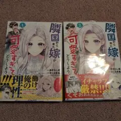 隣国から来た嫁が可愛すぎてどうしよう。 1、2巻