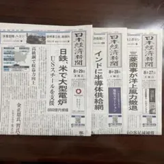 【3部】日本経済新聞 朝刊 2025年8月27日、28日、29日