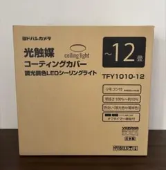 LEDシーリングライト 12畳用 未開封