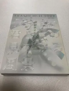 嵐/ARASHI 10-11 TOUR\"Scene\"～君と僕の見ている風景