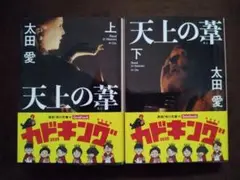 太田 愛【天上の葬 】上下巻セット