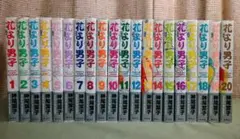 花より男子 完全版 /全20巻