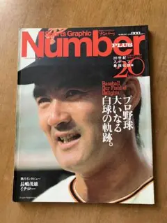 プロ野球大いなる白球の軌跡。 Number PLUS August 1999