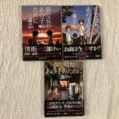 夢で見たあの子のために 1〜3巻　３冊セット　三部けい
