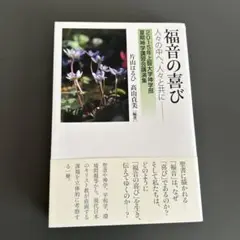 福音の喜び 人々の中へ、人々と共に