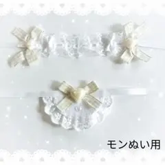 ヘッドドレス スタイ セットぬい モンぬい ベージュ