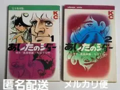 コミック　完全復刻版 あしたのジョー 1巻　2巻 2冊セット