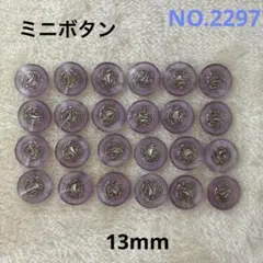 【2297】ミニ飾りボタン　　　まとめ売り　13mm 24個　現品限り