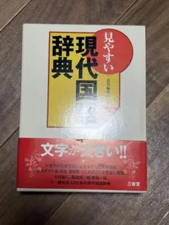 見やすい現代国語辞典